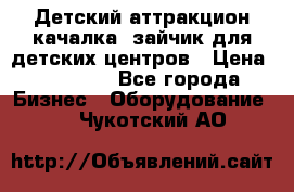 Детский аттракцион качалка  зайчик для детских центров › Цена ­ 27 900 - Все города Бизнес » Оборудование   . Чукотский АО